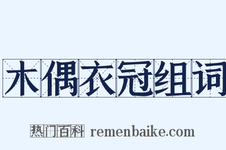 木偶衣冠组词是什么意思的图片